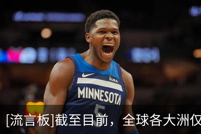 [流言板]截至目前，全球各大洲仅剩南美足联暂未对FIFA事件发表声明